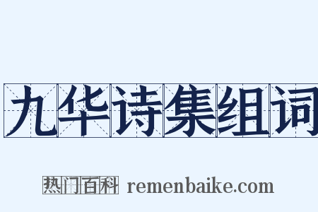 九华诗集组词是什么意思的图片